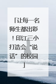 让每一名师生都出彩！印江三小打造会“说话”的校园