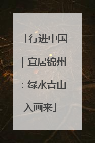 行进中国｜宜居锦州：绿水青山入画来