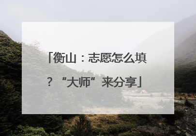 衡山：志愿怎么填？“大师”来分享