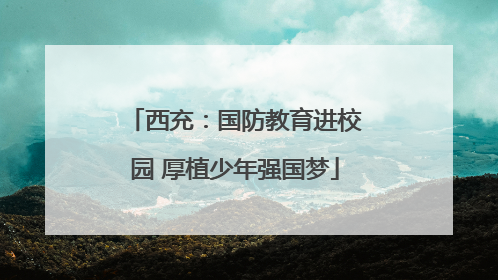 西充：国防教育进校园 厚植少年强国梦