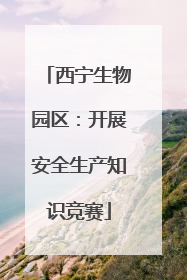西宁生物园区：开展安全生产知识竞赛