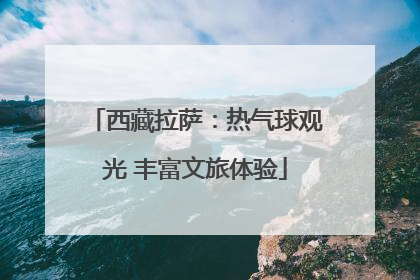 西藏拉萨：热气球观光 丰富文旅体验