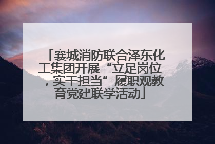 襄城消防联合泽东化工集团开展“立足岗位，实干担当”履职观教育党建联学活动