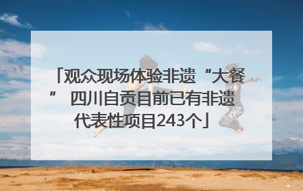观众现场体验非遗“大餐” 四川自贡目前已有非遗代表性项目243个