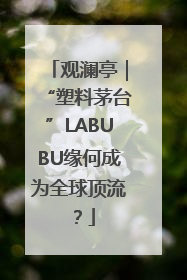 观澜亭｜“塑料茅台”LABUBU缘何成为全球顶流？