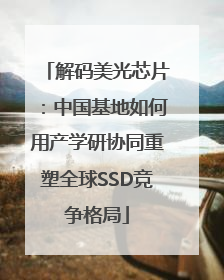 解码美光芯片：中国基地如何用产学研协同重塑全球SSD竞争格局