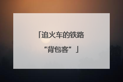追火车的铁路“背包客”
