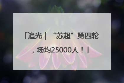 追光｜“苏超”第四轮，场均25000人！