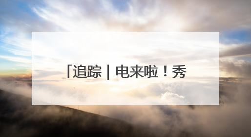 追踪｜电来啦！秀水南街重现热闹