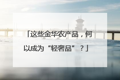 这些金华农产品，何以成为“轻奢品”？