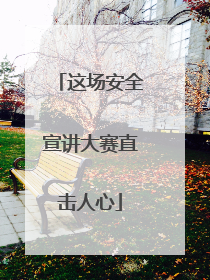 这场安全宣讲大赛直击人心