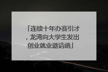 连续十年办赛引才，龙湾向大学生发出创业就业邀请函
