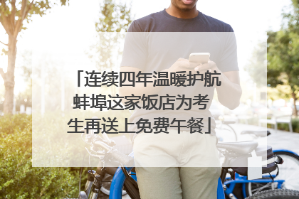 连续四年温暖护航 蚌埠这家饭店为考生再送上免费午餐