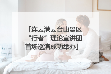 连云港云台山景区“行者”理论宣讲团首场巡演成功举办