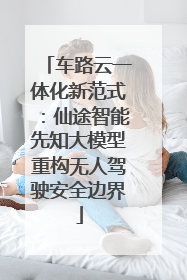 车路云一体化新范式：仙途智能先知大模型重构无人驾驶安全边界