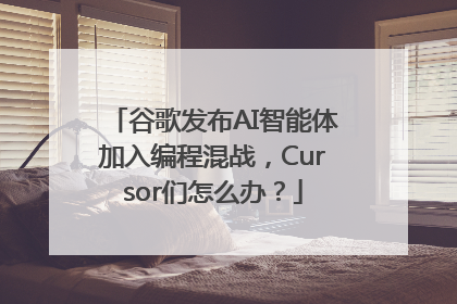 谷歌发布AI智能体加入编程混战，Cursor们怎么办？