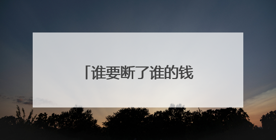 谁要断了谁的钱？美国加州与联邦政府对峙持续