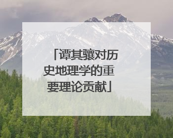 谭其骧对历史地理学的重要理论贡献