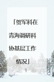 贺军科在青海调研科协基层工作情况