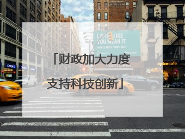 财政加大力度支持科技创新
