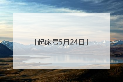 起床号5月24日