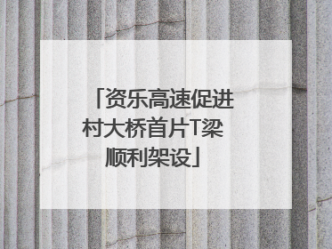 资乐高速促进村大桥首片T梁顺利架设