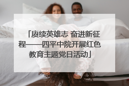 赓续英雄志 奋进新征程——四平中院开展红色教育主题党日活动
