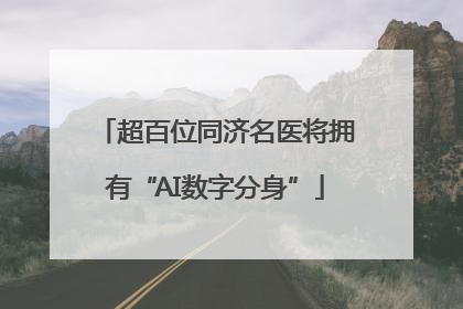 超百位同济名医将拥有“AI数字分身”
