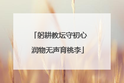 躬耕教坛守初心 润物无声育桃李
