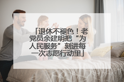 退休不褪色！老党员余建明把“为人民服务”刻进每一次志愿行动里