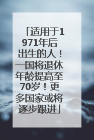 适用于1971年后出生的人！一国将退休年龄提高至70岁！更多国家或将逐步跟进