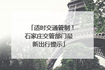 适时交通管制！石家庄交管部门最新出行提示