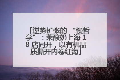 逆势扩张的 “慢哲学”：茉酸奶上海 18 店同开，以有机品质撕开内卷红海