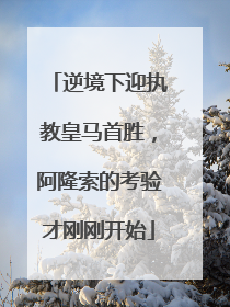 逆境下迎执教皇马首胜，阿隆索的考验才刚刚开始