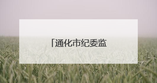 通化市纪委监委公开曝光！