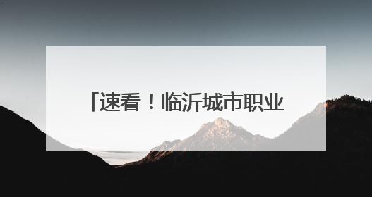 速看！临沂城市职业学院2025年高职（专科）招生简章发布