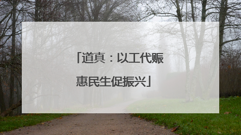 道真：以工代赈惠民生促振兴
