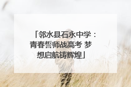 邻水县石永中学：青春誓师战高考 梦想启航铸辉煌