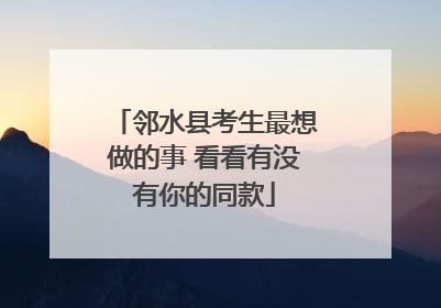 邻水县考生最想做的事 看看有没有你的同款