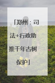 郑州：司法+行政助推千年古树保护