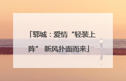 郓城：爱情“轻装上阵” 新风扑面而来