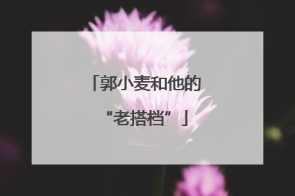 郭小麦和他的“老搭档”