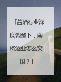 酱酒行业深度调整下，南将酒业怎么突围？