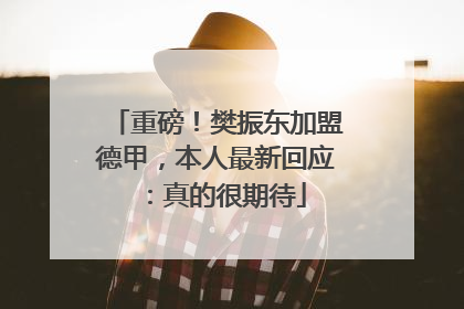 重磅！樊振东加盟德甲，本人最新回应：真的很期待