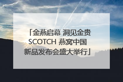 金燕启幕 洞见金贵 SCOTCH 燕窝中国新品发布会盛大举行