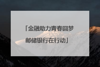金融助力青春圆梦邮储银行在行动