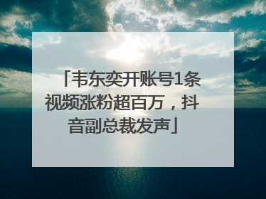 韦东奕开账号1条视频涨粉超百万，抖音副总裁发声