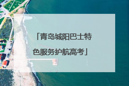 青岛城阳巴士特色服务护航高考