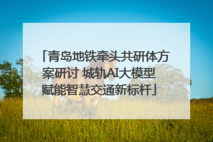 青岛地铁牵头共研体方案研讨 城轨AI大模型赋能智慧交通新标杆