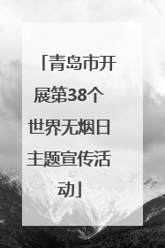 青岛市开展第38个世界无烟日主题宣传活动